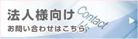 法人様向けお問い合わせはこちら